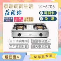 在飛比找蝦皮購物優惠-【含基本安裝】泰瑞廚衛生活館 莊頭北 TG6706 TG-6