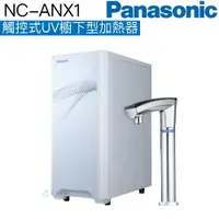在飛比找樂天市場購物網優惠-【Panasonic國際牌】觸控式UV櫥下型加熱器 NC-A