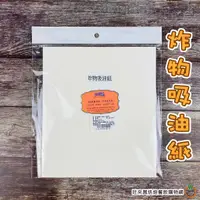 在飛比找蝦皮商城優惠-焙優佳 炸物吸油紙 20x23cm 50張 天婦羅紙 吸油紙