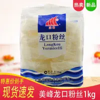 在飛比找淘寶網優惠-多省包郵 美峰牌龍口粉絲1kg*2包 綠豆粉絲火鍋粉絲花甲麻