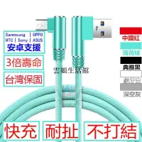 在飛比找蝦皮購物優惠-安卓 極速快充 彎頭【超越原廠品質】Micro USB 編織