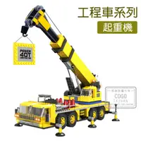 在飛比找PChome24h購物優惠-COGO積木 工程車系列 起重機-3725