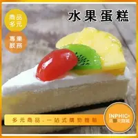 在飛比找PChome商店街優惠-INPHIC-水果蛋糕模型 傳統水果蛋糕 純水果蛋糕 芒果 