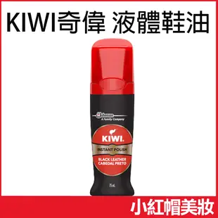 KIWI 奇偉 液體鞋油 75ml 黑色鞋油 液態黑鞋油 雙層海綿擦頭 拋光保養-小紅帽美妝