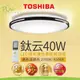 TOSHIBA東芝 LED 40W 鈦云 葉月 適用5-6坪 調光調色 美肌 吸頂燈 顯色高 附遙控器 MIT台灣製