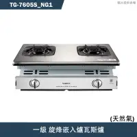 在飛比找蝦皮商城優惠-莊頭北【TG-7605S_NG1】一級 旋烽嵌入爐瓦斯爐-天