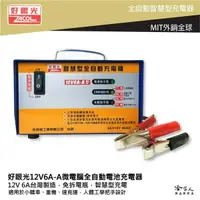 在飛比找樂天市場購物網優惠-好眼光 1206 全自動電池充電器 12V 6A 台灣製造 