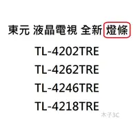 在飛比找蝦皮購物優惠-【木子3C】東元 電視 TL-4202TRE / 4262 