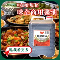 在飛比找蝦皮購物優惠-【富山食品】味全 商用醬油 5L/桶 甘醇醬油 醬油膏 附發