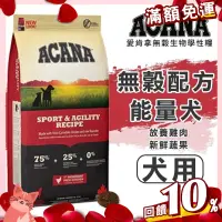 在飛比找蝦皮購物優惠-免運🔥賺蝦幣 憶馨丨【ACANA 愛肯拿 能量犬無穀配方(放