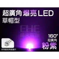 在飛比找蝦皮購物優惠-EHE】5mm大晶片160°草帽LED-粉紫光】S5H16V