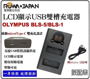 數配樂 ROWA BLS5 BLS1 液晶 USB 雙槽 充電器 EPL1 EPL2 EPL3 EPM1 EP3