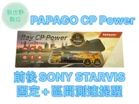 在飛比找松果購物優惠-PAPAGO RAY CP POWER【送64G】前後雙SO