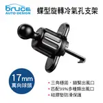 【4%點數】真便宜 BRUCE喬楀 BR006 蝶型旋轉冷氣孔支架(17MM萬向球頭)【限定樂天APP下單享點數回饋】