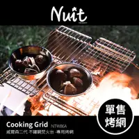 在飛比找蝦皮商城優惠-努特NUIT NTW86A 專用配件 不鏽鋼烤網 適用威爾森