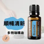 多特瑞順暢清新精油 順暢清新精油 多特瑞 順暢清新 DOTERRA BREATHE 15ML 過敏用油 舒緩過敏