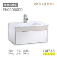 在飛比找蝦皮商城優惠-CAESAR 凱撒衛浴 面盆 浴櫃 面盆浴櫃組 收納倍增 按