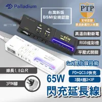 在飛比找PChome24h購物優惠-【Palladium】氮化鎵GaN 3開4插3P 65W 智