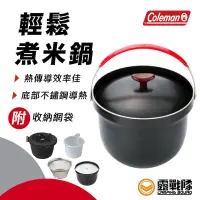 在飛比找蝦皮商城優惠-Coleman 輕鬆煮米鍋 煮米鍋 煮飯鍋 戶外鍋 露營爐具