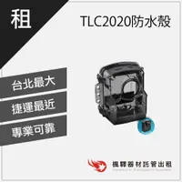 在飛比找蝦皮購物優惠-【超低租金】Brinno TLC2000/TLC2020專用