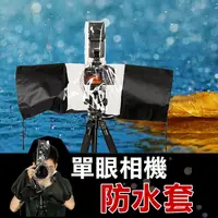 在飛比找松果購物優惠-相機雨衣 單眼相機防水套 (5.7折)