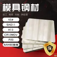 在飛比找蝦皮商城精選優惠-下殺 工廠直銷#模具鋼材45號鋼板鐵板P20模具鋼h13 s