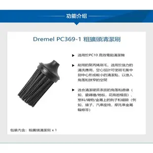 台北益昌 Dremel 精美 真美 Versa PC10 高效電動清潔機粗廣頭清潔刷