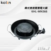 在飛比找蝦皮購物優惠-【Kolin 歌林】韓式煮烤鴛鴦電火鍋(KHL-MN366)