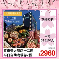 在飛比找PChome24h購物優惠-【喜來登大飯店】十二廚平日自助晚餐卷2張 (2024/10/