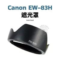 在飛比找Yahoo!奇摩拍賣優惠-Canon EW-83H 遮光罩 EW83H 可反扣 EF2