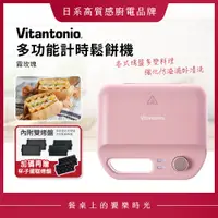 在飛比找蝦皮購物優惠-Vitantonio 多功能計時鬆餅機 霧玫瑰 VWH-50