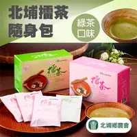 在飛比找PChome24h購物優惠-【北埔農會】1+1 北埔擂茶隨身包-綠茶口味X共4盒(38g