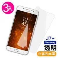 在飛比找momo購物網優惠-三星 J7+ 透明高清非滿版半屏9H鋼化膜手機保護貼(3入 