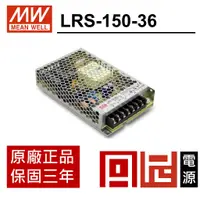 在飛比找蝦皮購物優惠-丹尼 LRS-150-36 明緯MW-電源供應器150W  