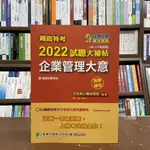 <全新>大碩出版 鐵路特考【2022試題大補帖企業管理大意佐級測驗題型】(2021年11月)(CK0312)