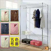在飛比找momo購物網優惠-【BuyJM】鐵力士寬120附布套三層單桿衣櫥/層架(120