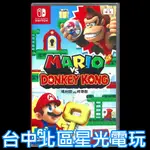 二館【NS原版片】 SWITCH 瑪利歐 VS. 咚奇剛 大金剛 中文版全新品【台中星光】