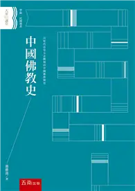 在飛比找TAAZE讀冊生活優惠-中國佛教史