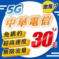 【超高速5G體驗】中華電信 30天 不降速 吃到飽 4G上網卡 5G高速上網 插卡即用 免設定 台灣大哥大 台灣之星