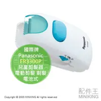 在飛比找樂天市場購物網優惠-日本代購 國際牌 Panasonic ER3300P 兒童剪