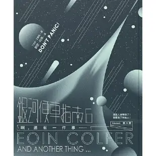 銀河便車指南6：啊，還有一件事……(精裝書盒版)