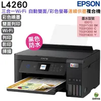 在飛比找Yahoo奇摩購物中心優惠-EPSON L4260 三合一Wi-Fi 自動雙面/彩色螢幕