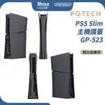 PGTECH PS5 SLIM 主機 護蓋 GP-523 P5 SLIM 光碟版 數位版 主機殼 側蓋 外殼 面蓋 面殼