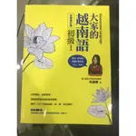 <全新>大家的越南語初級１QR CODE版（隨書附作者親錄官方標準越南語發音＋朗讀音檔QR CODE）