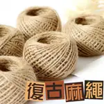 復古麻繩 編織繩 文青 編織麻繩 捆繩 DIY 手工材料 裝飾材料 禮物包裝 緞帶 麻繩 花束包裝