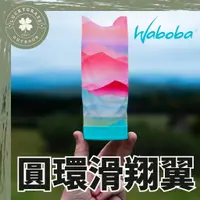 在飛比找蝦皮購物優惠-瑞典 WABOBA 圓環滑翔翼 空氣飛環【露營小站】露營休閒