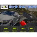 ZSK 救車-行動電源 F1-6900 汽柴油版 哇電 電霸 電匠 救援 可換電芯 鋰電池 汽車拋錨 發動 機車救援