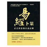 在飛比找蝦皮商城優惠-易經卜筮：正宗黃金策白話註解【金石堂】