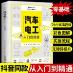 ㊣♥汽車電工從入門到精通圖解汽修技術結構造與原理發動機傳感器故障診斷空調電路圖修理車保養基礎理論知識自學資料大全手冊維