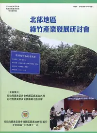 在飛比找誠品線上優惠-北部地區綠竹產業發展研討會